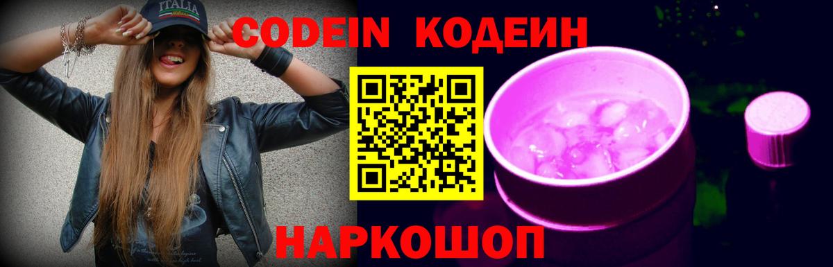 Codein напиток Lean (лин) Кизляр